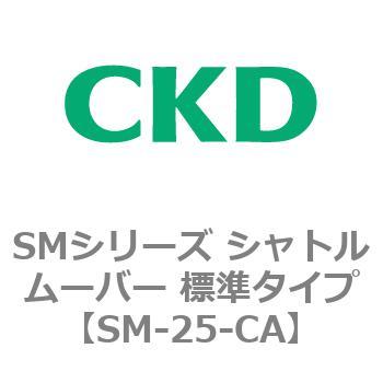 SMシリーズ シャトルムーバー 標準タイプ CKD