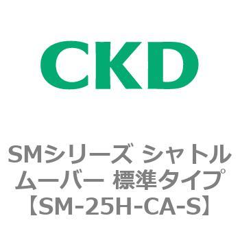 SMシリーズ シャトルムーバー 標準タイプ CKD