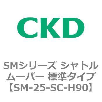SMシリーズ シャトルムーバー 標準タイプ CKD