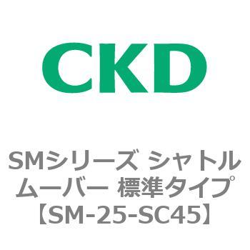 SMシリーズ シャトルムーバー 標準タイプ CKD