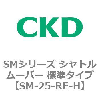 SMシリーズ シャトルムーバー 標準タイプ CKD