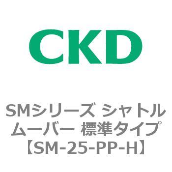 SMシリーズ シャトルムーバー 標準タイプ CKD