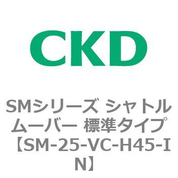 SMシリーズ シャトルムーバー 標準タイプ CKD