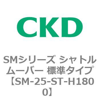 SMシリーズ シャトルムーバー 標準タイプ CKD