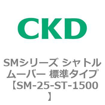 SMシリーズ シャトルムーバー 標準タイプ CKD