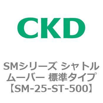 SMシリーズ シャトルムーバー 標準タイプ CKD