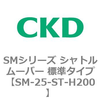 SMシリーズ シャトルムーバー 標準タイプ CKD