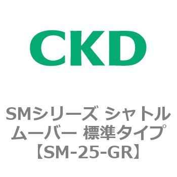 SMシリーズ シャトルムーバー 標準タイプ CKD
