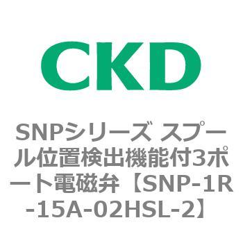 SNPシリーズ スプール位置検出機能付3ポート電磁弁 CKD