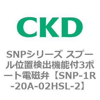 SNPシリーズ スプール位置検出機能付3ポート電磁弁 CKD