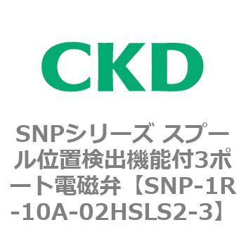 SNPシリーズ スプール位置検出機能付3ポート電磁弁 CKD
