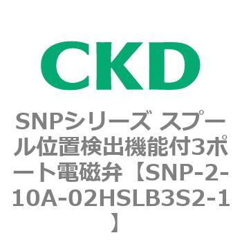 SNPシリーズ スプール位置検出機能付3ポート電磁弁 CKD