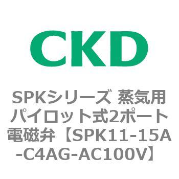 SPKシリーズ 蒸気用パイロット式2ポート電磁弁 CKD