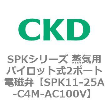 SPK11-25A-C4M-AC100V SPKシリーズ 蒸気用パイロット式2ポート電磁弁 1個 CKD 【通販モノタロウ】