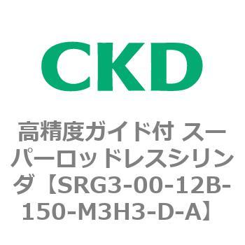 SRGシリーズ 高精度ガイド付 スーパーロッドレスシリンダ CKD