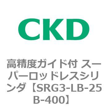 SRGシリーズ 高精度ガイド付 スーパーロッドレスシリンダ CKD