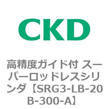 SRGシリーズ 高精度ガイド付 スーパーロッドレスシリンダ CKD