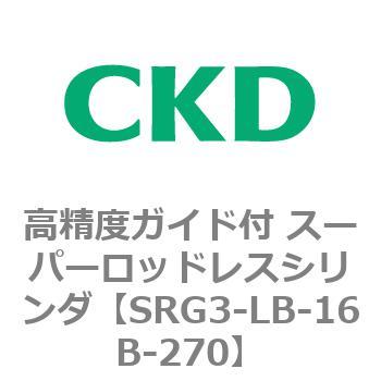 SRGシリーズ 高精度ガイド付 スーパーロッドレスシリンダ CKD