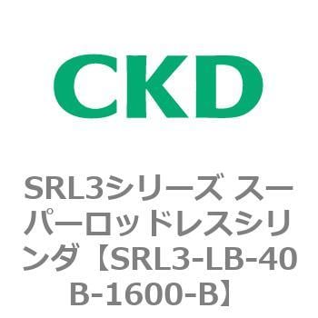 SRL3-LB-40B-1600-B SRL3シリーズ スーパーロッドレスシリンダ 1個 CKD