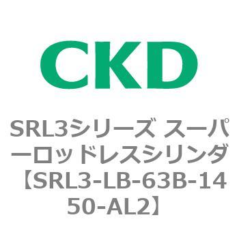 SRL3-LB-63B-1450-AL2 SRL3シリーズ スーパーロッドレスシリンダ CKD 複動・標準形 シリンダ内径63mmストローク1450mm  - 【通販モノタロウ】