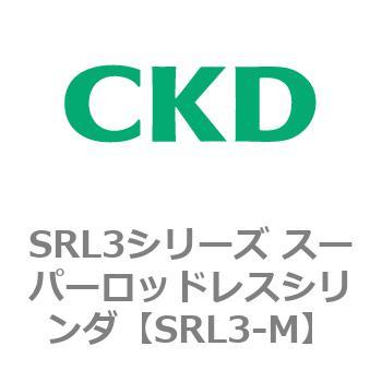 SRL3-M SRL3シリーズ スーパーロッドレスシリンダ 1個 CKD 【通販モノタロウ】