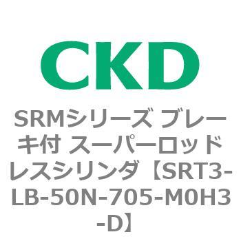 SRMシリーズ ブレーキ付 スーパーロッドレスシリンダ CKD