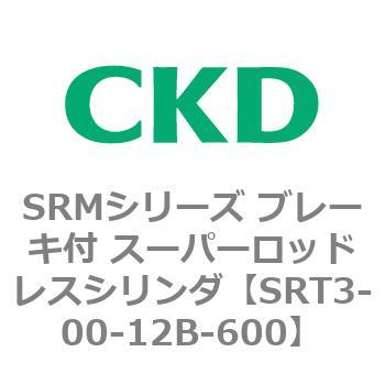 SRMシリーズ ブレーキ付 スーパーロッドレスシリンダ CKD