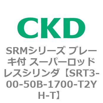 SRT3-00-50B-1700-T2YH-T SRM�V���[�Y �u���[�L�t �X�[�p�[���b�h���X�V�����_ CKD 84291575