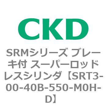 SRMシリーズ ブレーキ付 スーパーロッドレスシリンダ CKD