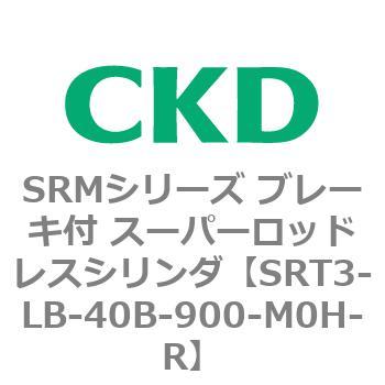 SRMシリーズ ブレーキ付 スーパーロッドレスシリンダ CKD