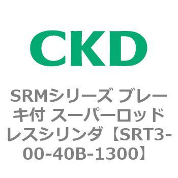 SRMシリーズ ブレーキ付 スーパーロッドレスシリンダ CKD