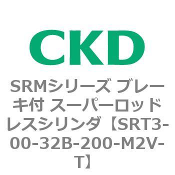 SRMシリーズ ブレーキ付 スーパーロッドレスシリンダ CKD
