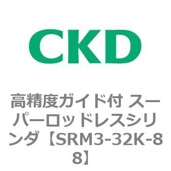 SRM3-32K-88 SRMシリーズ 高精度ガイド付 スーパーロッドレスシリンダ 1個 CKD 【通販モノタロウ】