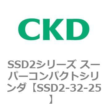 SSD2-32-25 SSD2シリーズ スーパーコンパクトシリンダ 1個 CKD 【通販