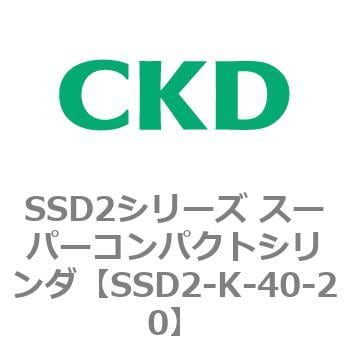 SSD2-K-40-20 SSD2シリーズ スーパーコンパクトシリンダ 1個 CKD