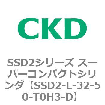 SSD2-L-32-50-T0H3-D SSD2シリーズ スーパーコンパクトシリンダ 1個