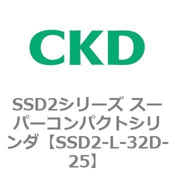 SSD2-L-32D-25 SSD2シリーズ スーパーコンパクトシリンダ 1個 CKD