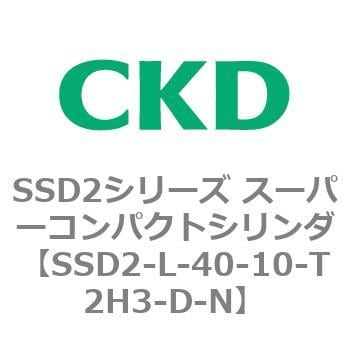 SSD2-L-40-10-T2H3-D-N SSD2シリーズ スーパーコンパクトシリンダ 1個 CKD 【通販モノタロウ】