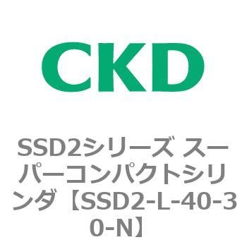 SSD2-L-40-30-N SSD2シリーズ スーパーコンパクトシリンダ 1個 CKD