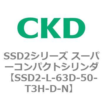 SSD2-L-63D-50-T3H-D-N SSD2シリーズ スーパーコンパクトシリンダ 1個