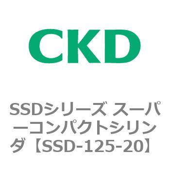 SSD-125-20 SSDシリーズ スーパーコンパクトシリンダ(SSD-～) 1個 CKD