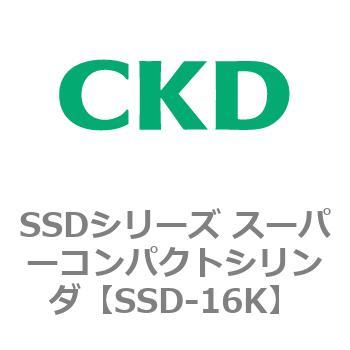 SSDシリーズ スーパーコンパクトシリンダ(SSD-～) CKD