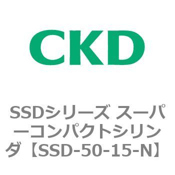 SSD-50-15-N SSDシリーズ スーパーコンパクトシリンダ(SSD-～) 1個 CKD