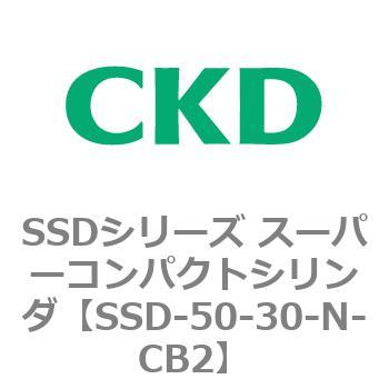 SSD-50-30-N-CB2 SSDシリーズ スーパーコンパクトシリンダ(SSD-～) 1個