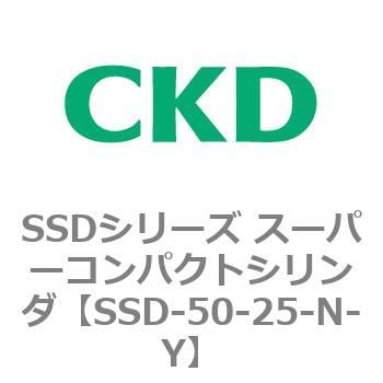 SSD-50-25-N-Y SSDシリーズ スーパーコンパクトシリンダ(SSD-～) 1個 CKD 【通販モノタロウ】