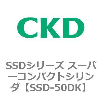 SSD-50DK SSDシリーズ スーパーコンパクトシリンダ(SSD-～) 1個 CKD