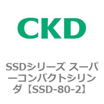 SSDシリーズ スーパーコンパクトシリンダ(SSD-～) CKD