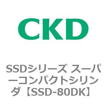 SSDシリーズ スーパーコンパクトシリンダ(SSD-～) CKD