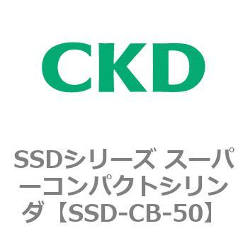 SSDシリーズ スーパーコンパクトシリンダ(SSD-C～) CKD