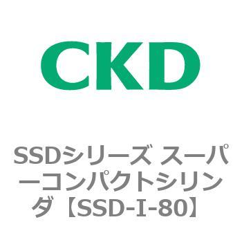 SSDシリーズ スーパーコンパクトシリンダ(SSD-I～) CKD